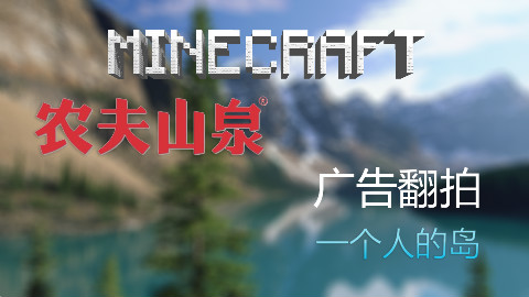 农夫山泉?一个人的岛Minecraft翻拍 iCaY我的世界短片
